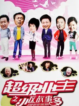 小区故事多封面图