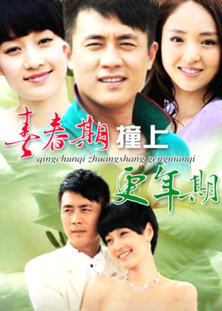 青春期撞上更年期封面图