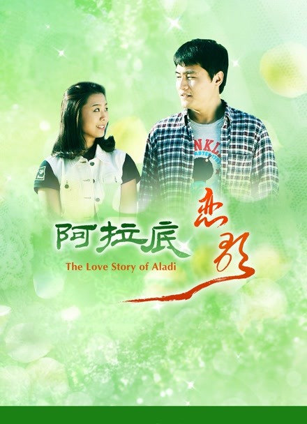阿拉底恋歌封面图