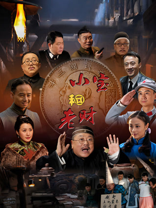 小宝和老财封面图