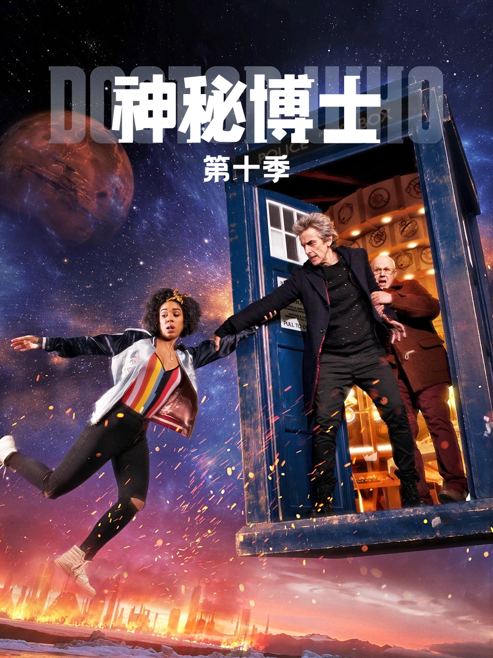 神秘博士 第十季