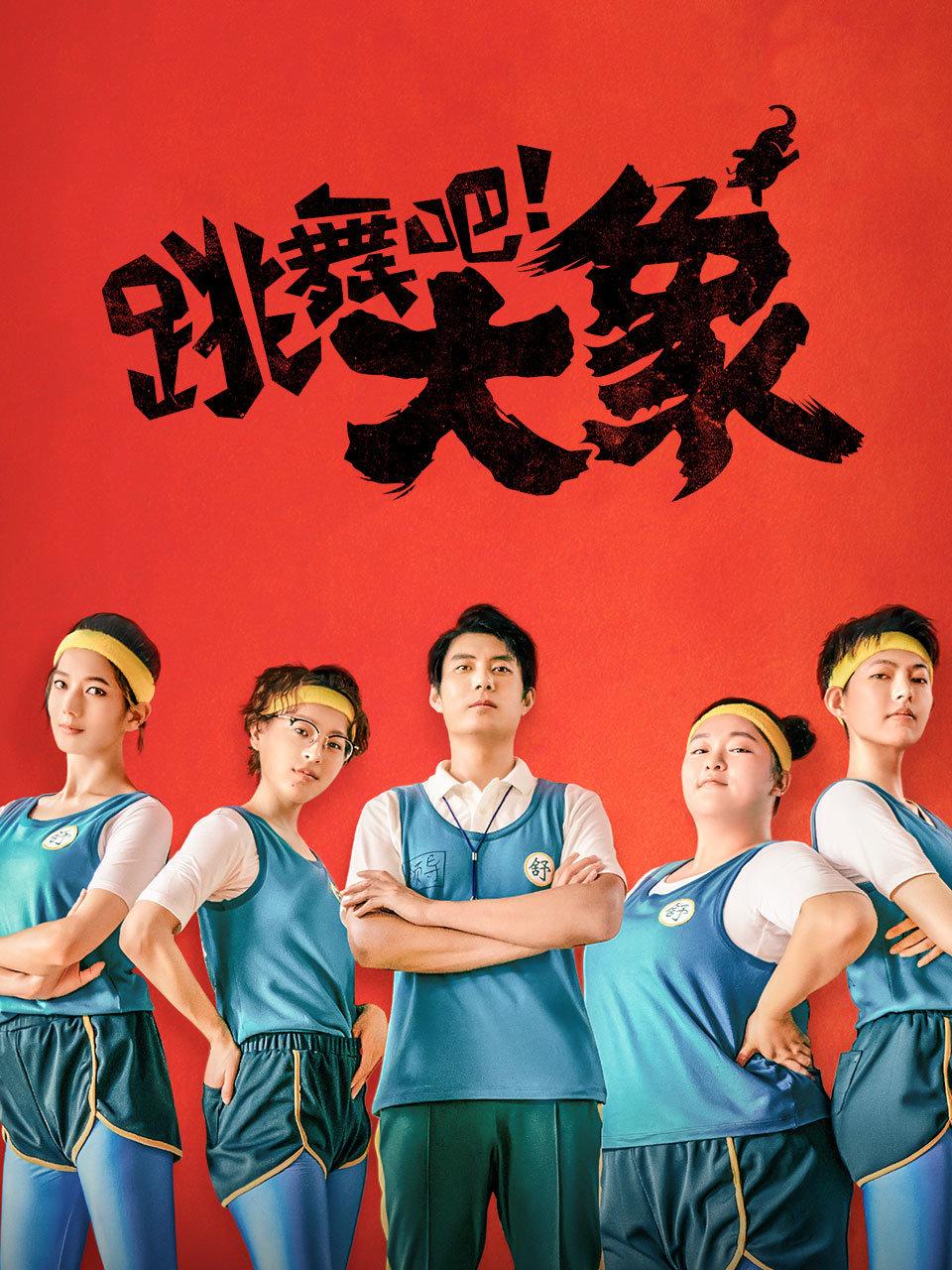 跳舞吧！大象封面图