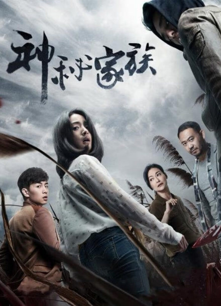 神秘家族封面图