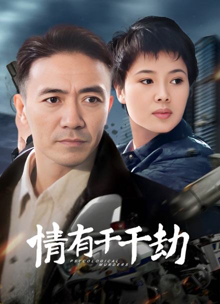 情有千千劫封面图