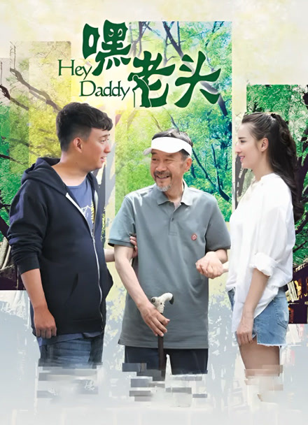 嘿，老头！封面图