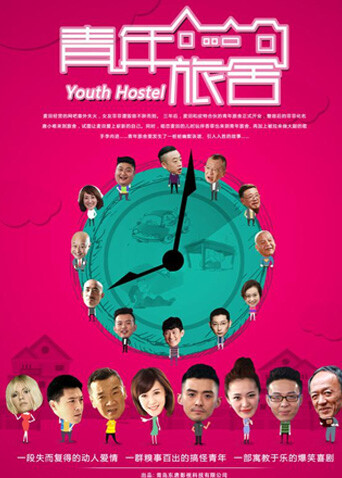 青年旅舍封面图