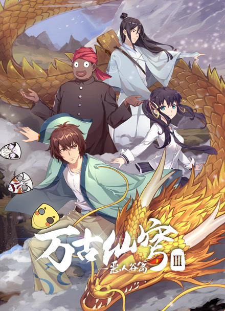 万古仙穹 第三季封面图