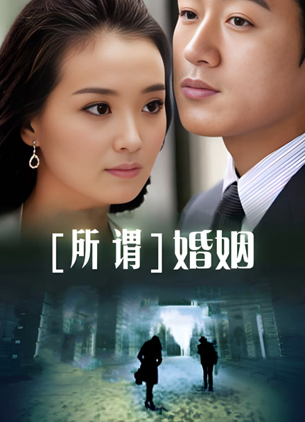 所谓婚姻封面图