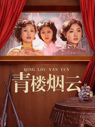青楼烟云封面图