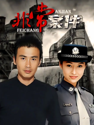 非常案件封面图