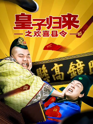 皇子归来之欢喜县令封面图