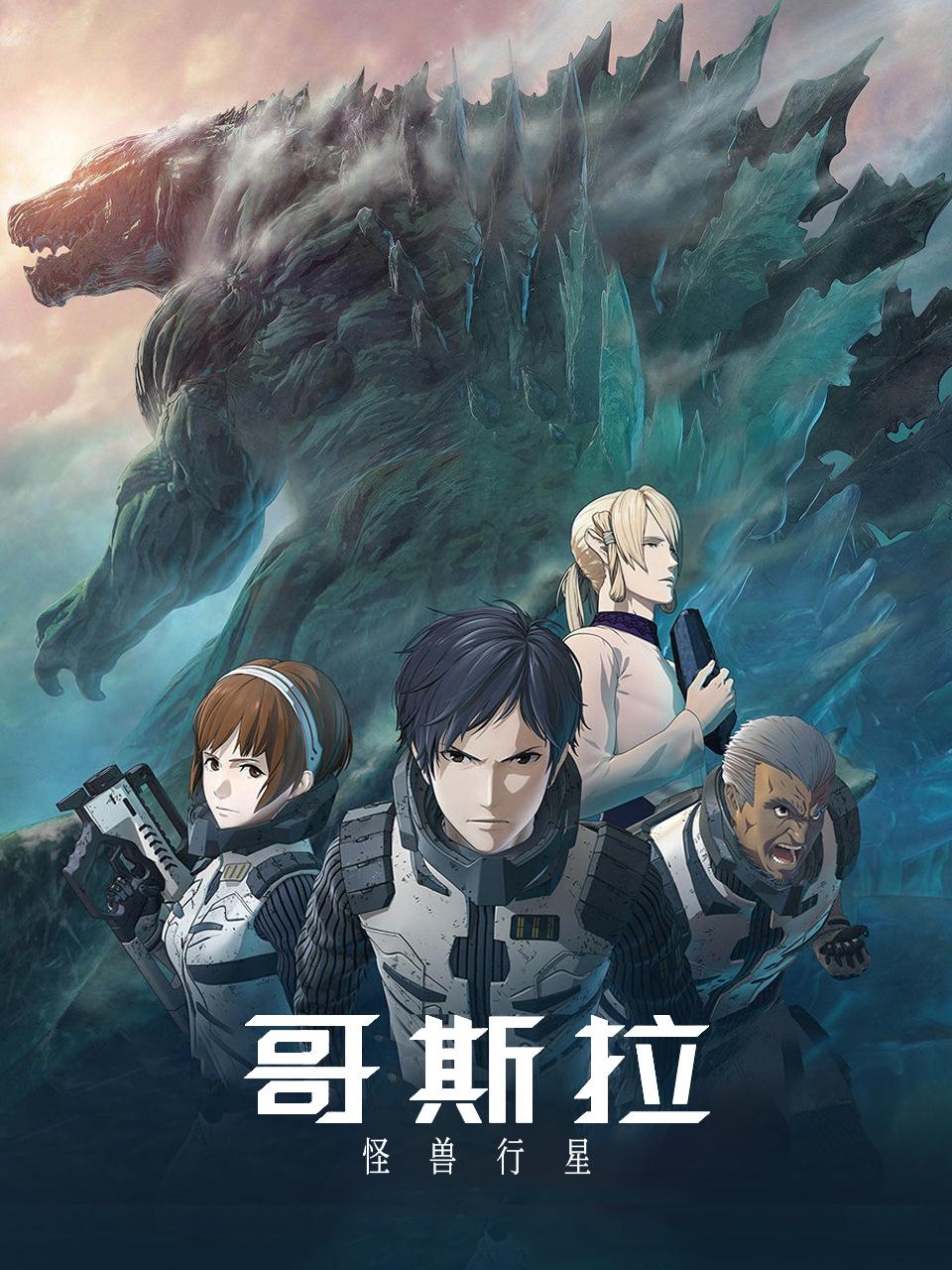 哥斯拉：怪兽行星封面图