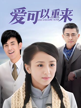 爱可以重来封面图