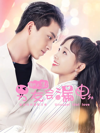 新人类！男友会漏电封面图