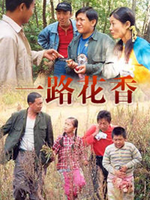 一路花香封面图