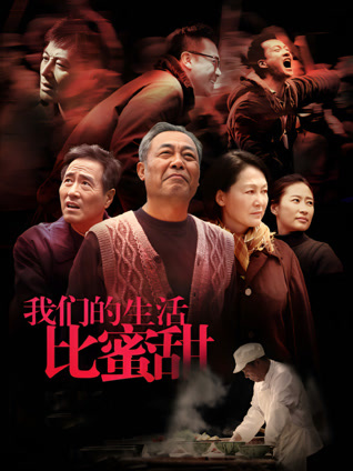 我们的生活比蜜甜封面图