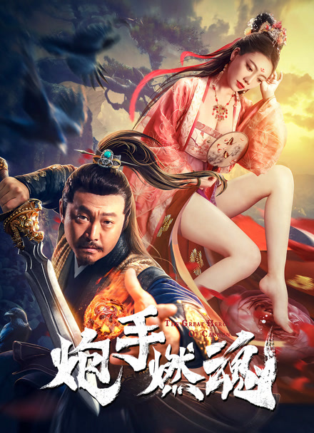 炮手燃魂封面图