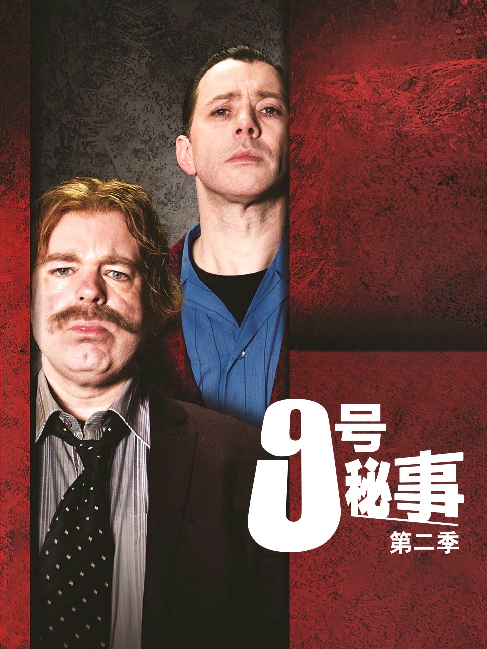 9号秘事 第二季封面图