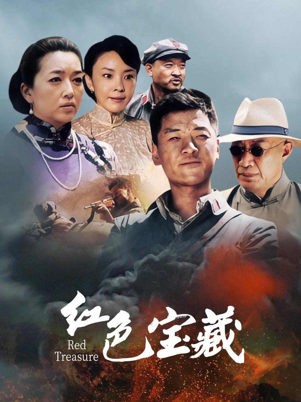 红色宝藏封面图