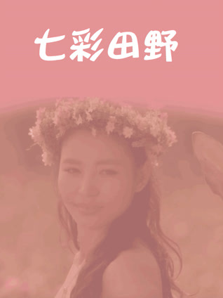 七彩田野封面图