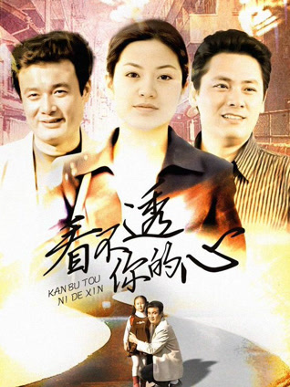 看不透你的心封面图