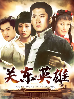 关东英雄封面图
