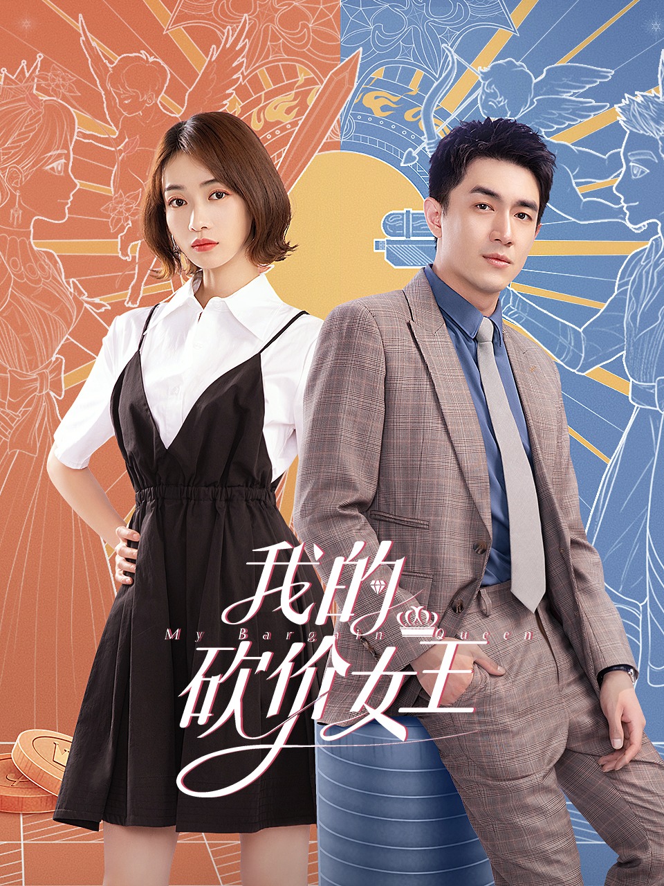 我的砍价女王封面图