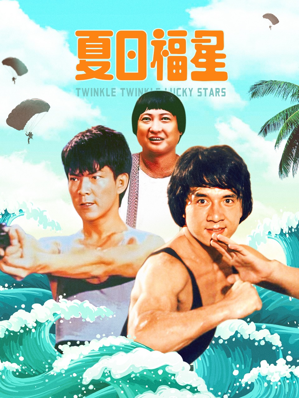 夏日福星封面图