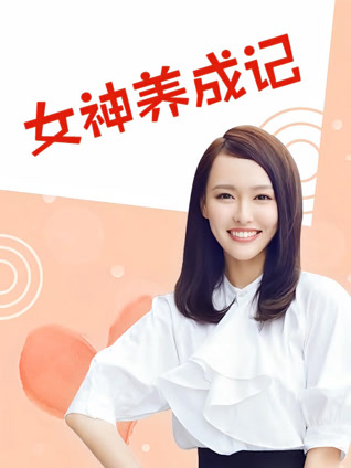 女神养成记封面图
