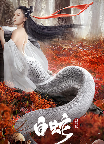 白蛇：情劫封面图