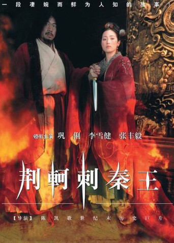 荆轲刺秦王封面图