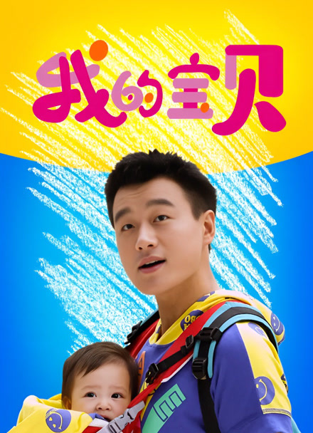 我的宝贝封面图