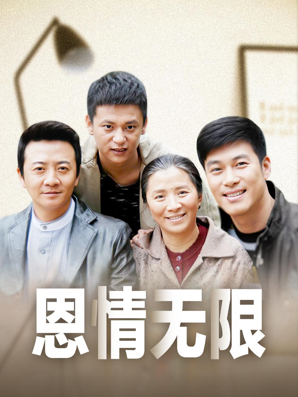 恩情无限封面图