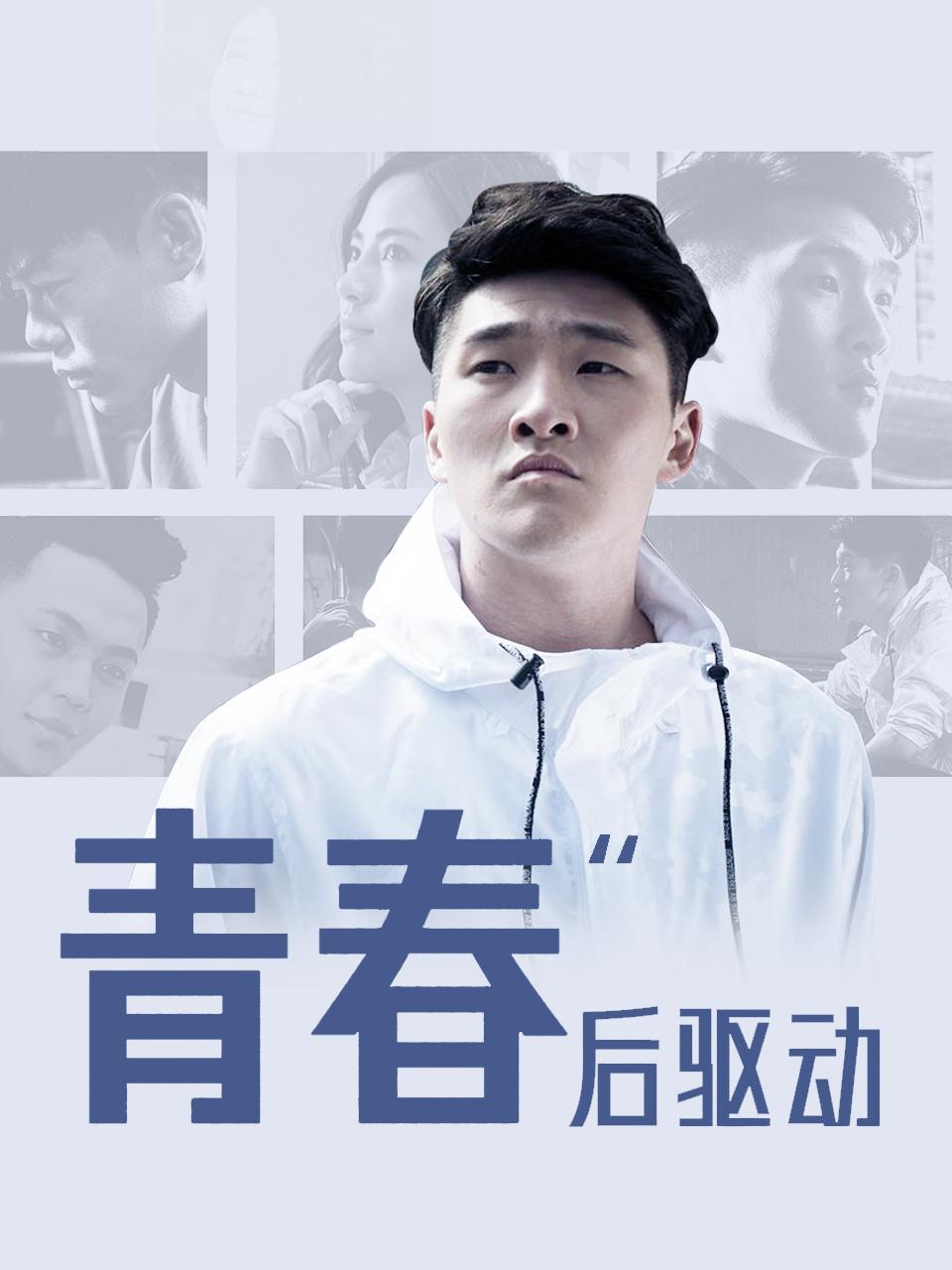 青春后驱动封面图