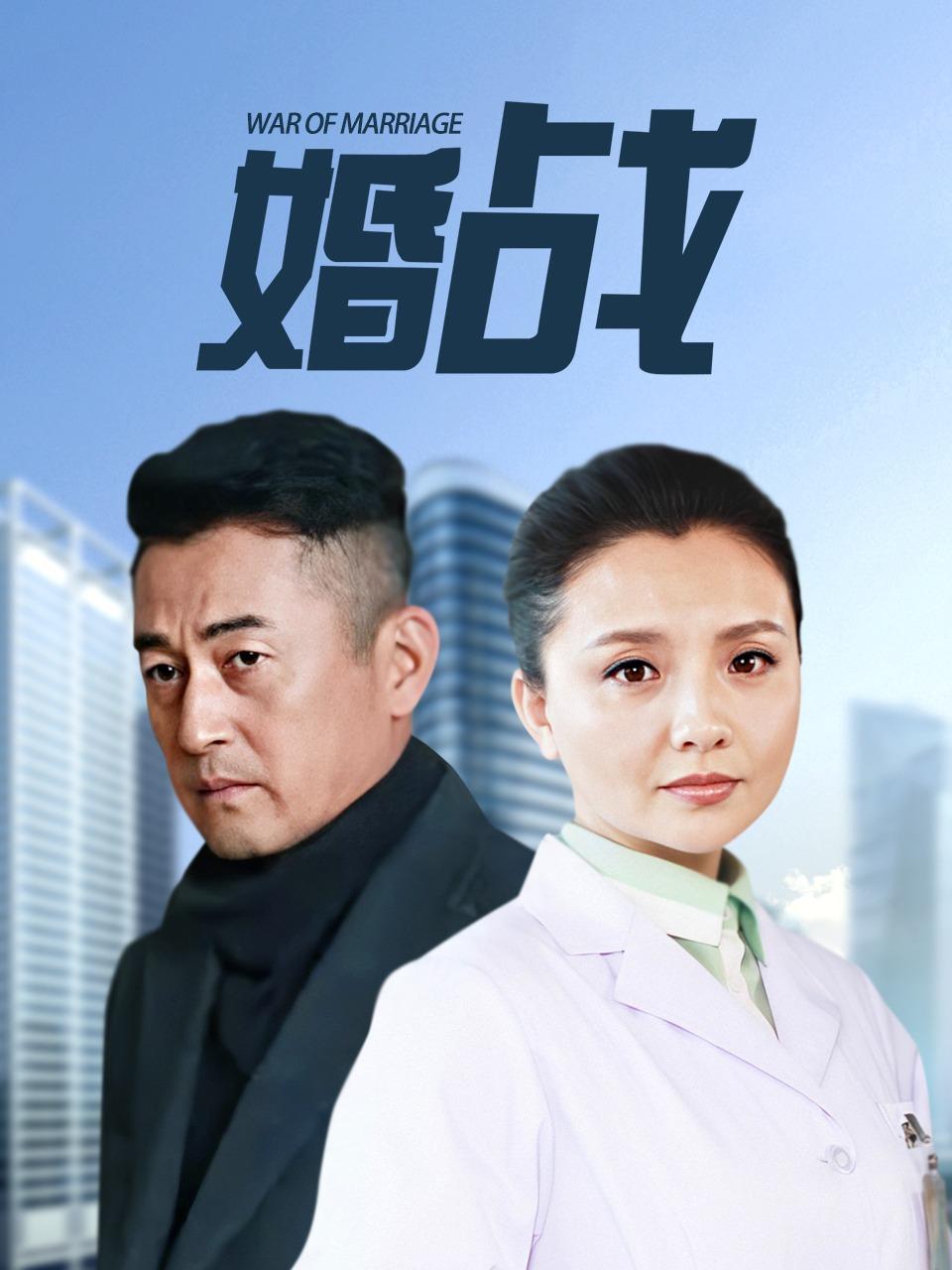 婚战封面图