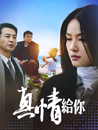 真情给你封面图