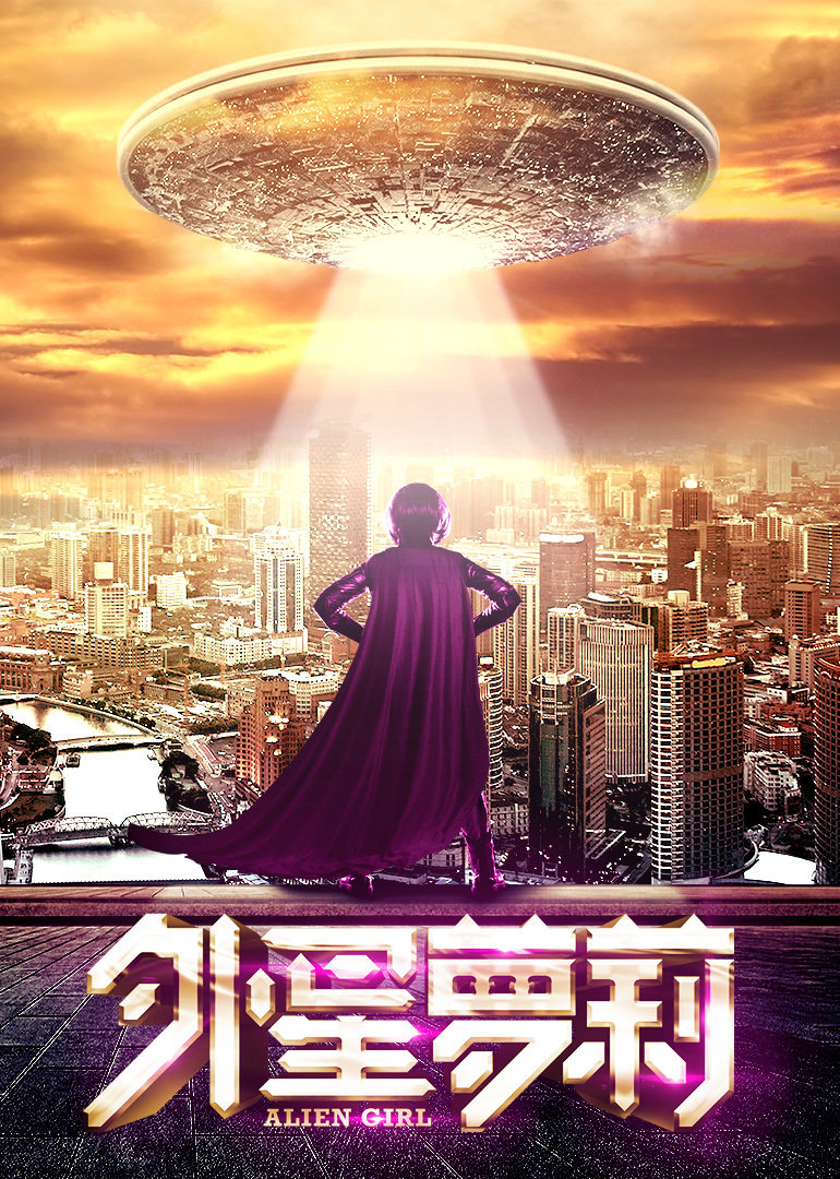 外星萝莉封面图