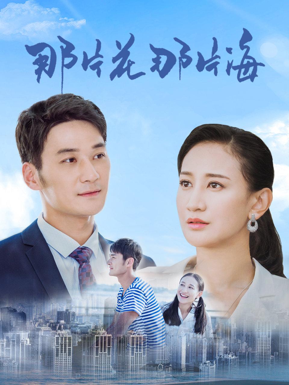 那片花那片海封面图