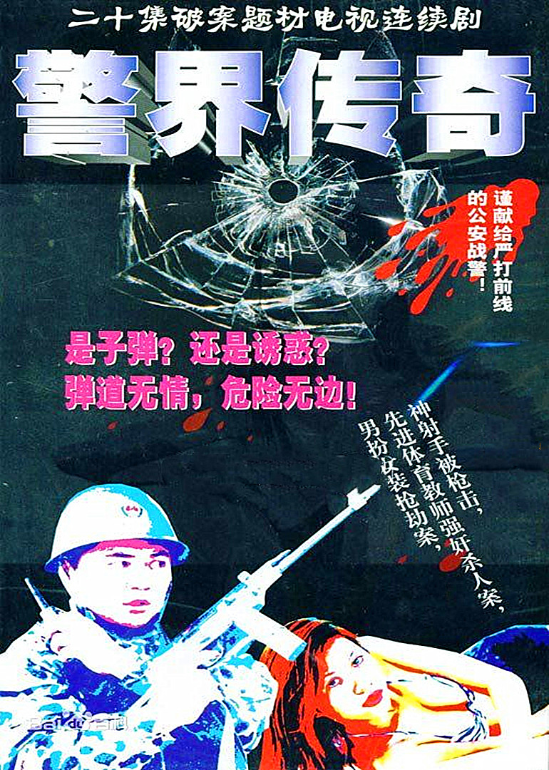 警界传奇封面图