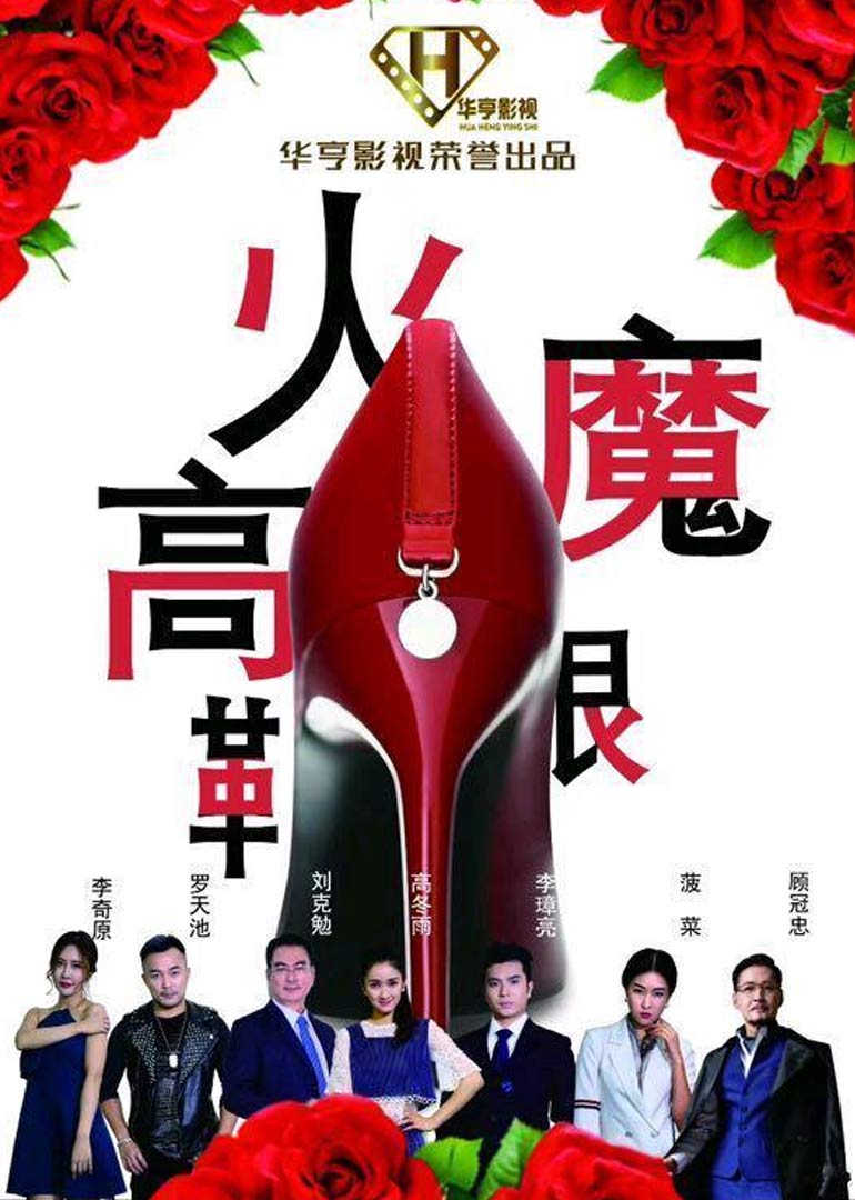 火魔高跟鞋封面图