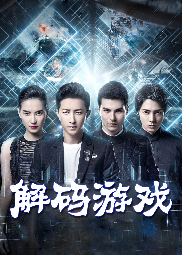 解码游戏封面图