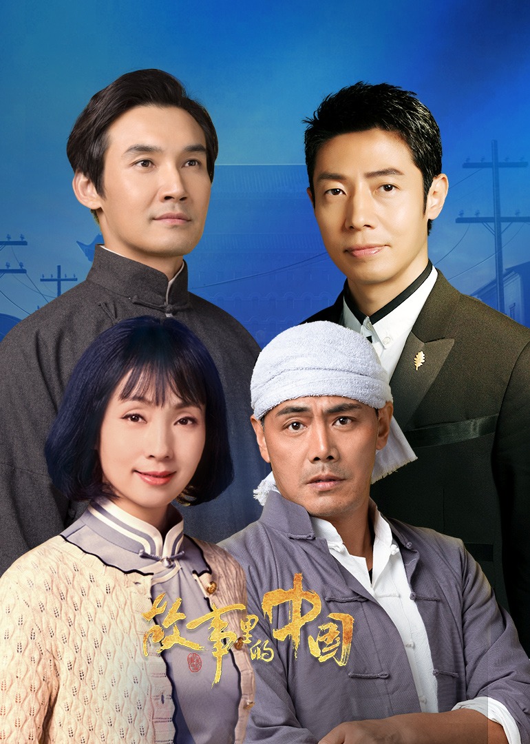 故事里的中国 第二季封面图