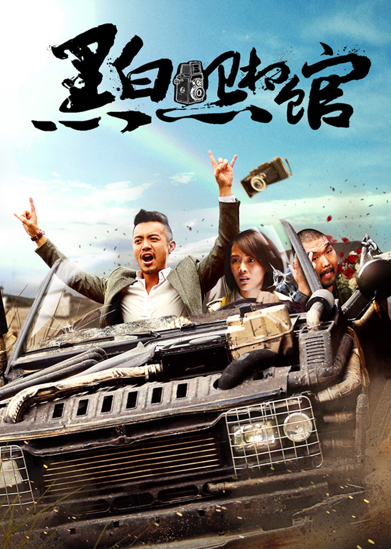 黑白照相馆封面图