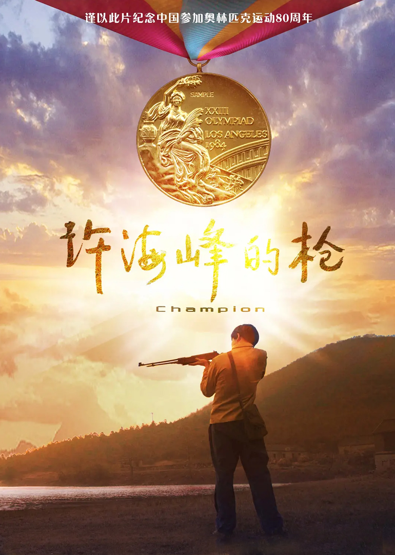 许海峰的枪封面图