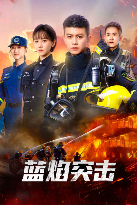 蓝焰突击封面图