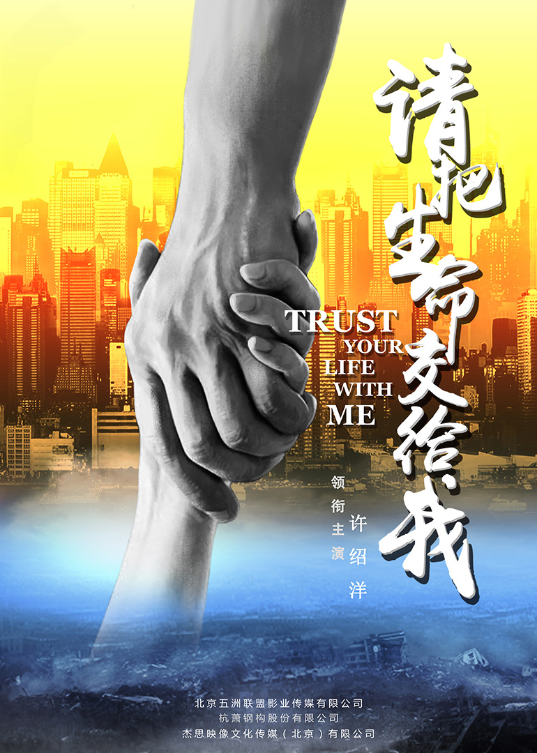 请把生命交给我封面图