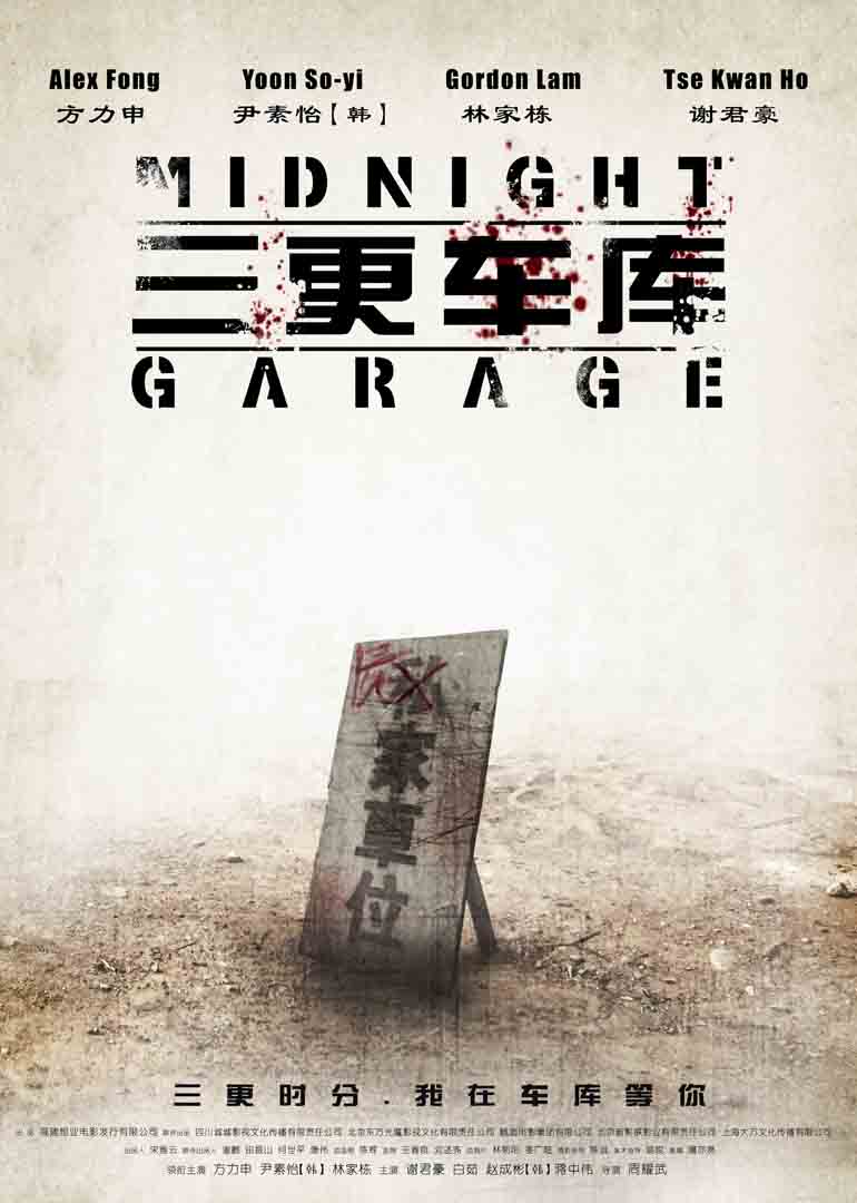 三更车库封面图
