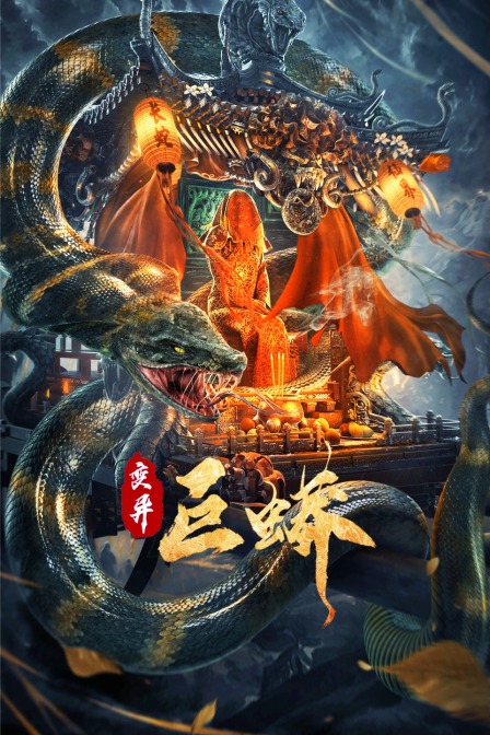 变异巨蟒封面图