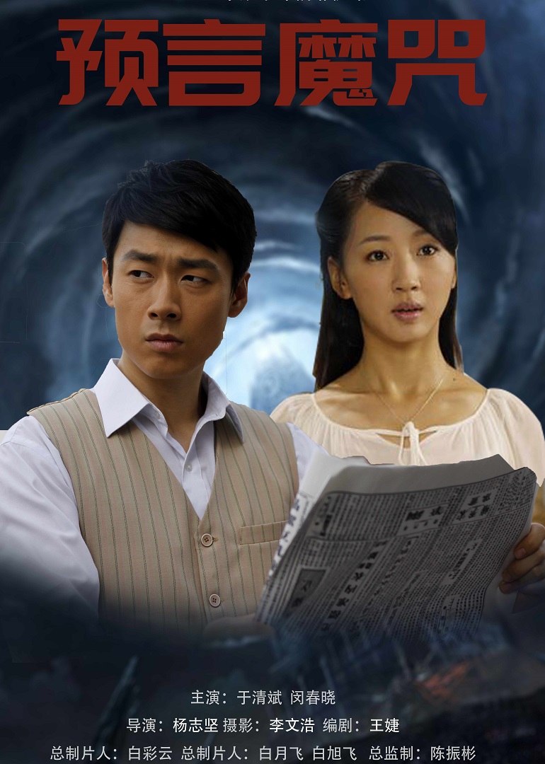预言魔咒封面图