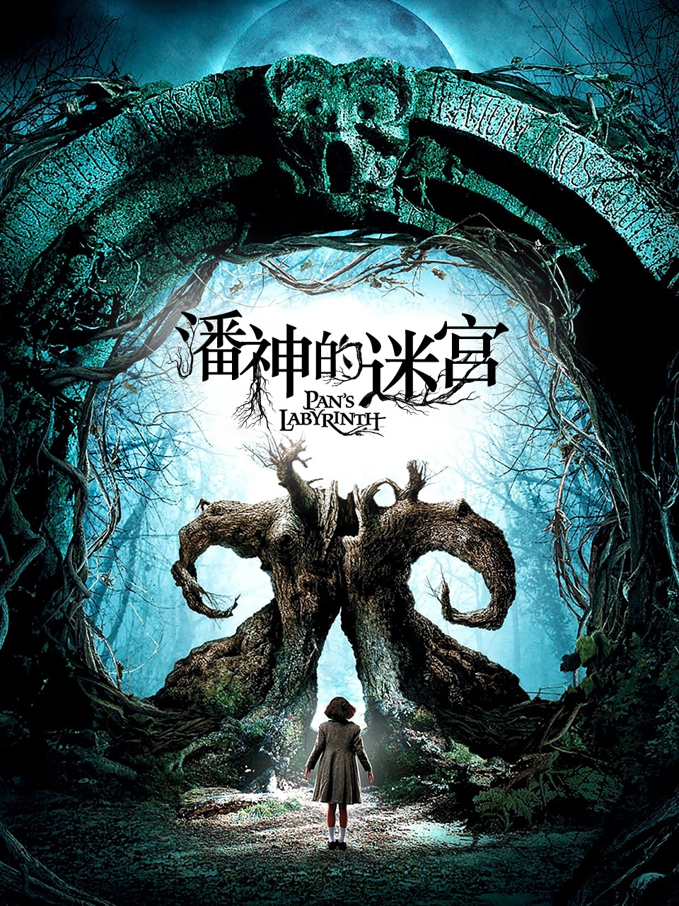 潘神的迷宫封面图